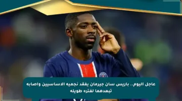 عاجل اليوم.. باريس سان جيرمان يفقد نجميه الأساسيين وإصابة تبعدهما لفترة طويلة